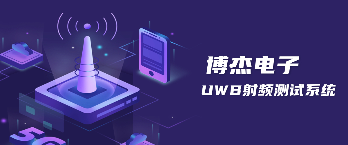 UWB定位技术原理-博杰UWB射频测试