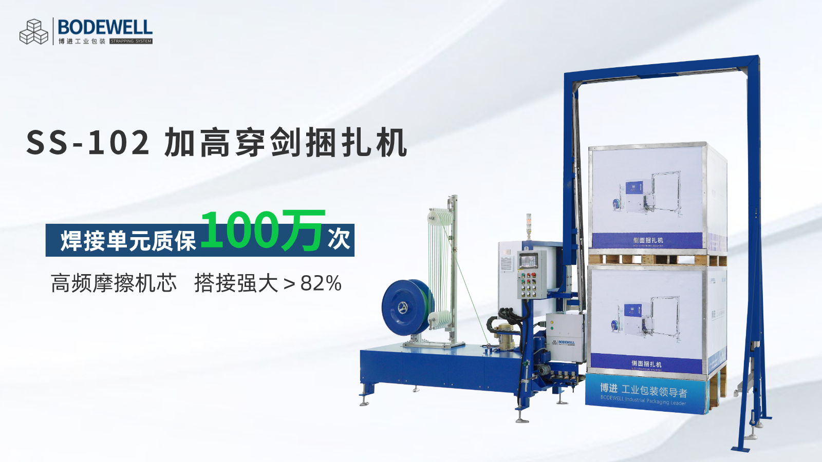 SS-102加高穿剑侧面捆扎机